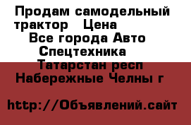 Продам самодельный трактор › Цена ­ 75 000 - Все города Авто » Спецтехника   . Татарстан респ.,Набережные Челны г.